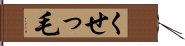くせっ毛 Hand Scroll