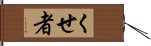 くせ者 Hand Scroll