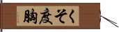 くそ度胸 Hand Scroll