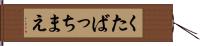 くたばっちまえ Hand Scroll
