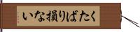 くたばり損ない Hand Scroll