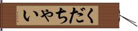 くだちゃい Hand Scroll