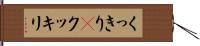 くっきり(P) Hand Scroll