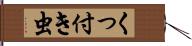 くっ付き虫 Hand Scroll