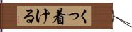 くっ着ける Hand Scroll