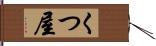 くつ屋 Hand Scroll