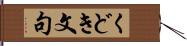 くどき文句 Hand Scroll