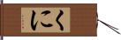 くに Hand Scroll