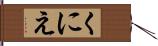 くにえ Hand Scroll
