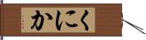 くにか Hand Scroll