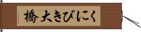 くにびき大橋 Hand Scroll