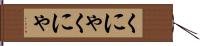 くにゃくにゃ Hand Scroll