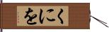 くにを Hand Scroll
