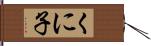 くに子 Hand Scroll