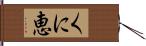 くに恵 Hand Scroll