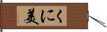 くに美 Hand Scroll