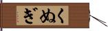 くぬぎ Hand Scroll