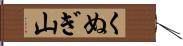 くぬぎ山 Hand Scroll