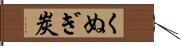 くぬぎ炭 Hand Scroll