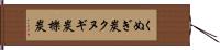 くぬぎ炭 Hand Scroll