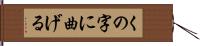 くの字に曲げる Hand Scroll