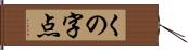 くの字点 Hand Scroll