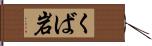 くば岩 Hand Scroll