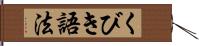 くびき語法 Hand Scroll