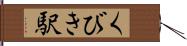 くびき駅 Hand Scroll