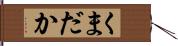 くまだか Hand Scroll