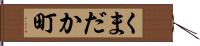 くまだか町 Hand Scroll