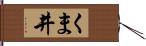 くま井 Hand Scroll