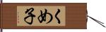 くめ子 Hand Scroll