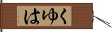 くゆは Hand Scroll