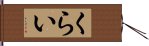 くらい Hand Scroll