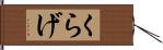 くらげ Hand Scroll