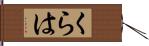 くらは Hand Scroll