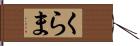 くらま Hand Scroll