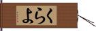 くらよ Hand Scroll