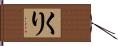 くり Hand Scroll