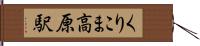 くりこま高原駅 Hand Scroll