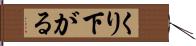 くり下がる Hand Scroll