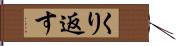 くり返す Hand Scroll