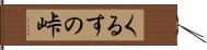 くるすの峠 Hand Scroll