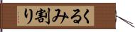 くるみ割り Hand Scroll