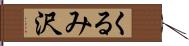 くるみ沢 Hand Scroll