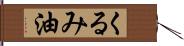 くるみ油 Hand Scroll