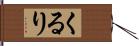 くるり Hand Scroll