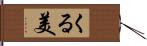くる美 Hand Scroll