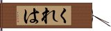 くれは Hand Scroll